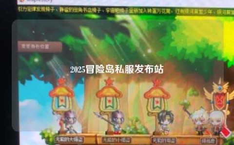 2025冒险岛私服发布站