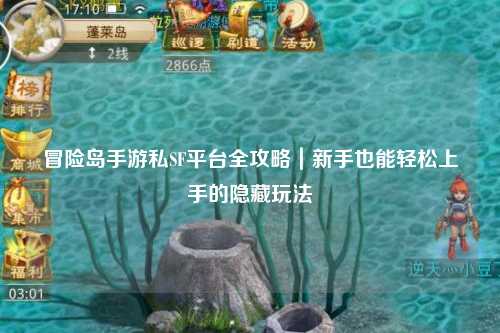冒险岛手游私SF平台全攻略|新手也能轻松上手的隐藏玩法