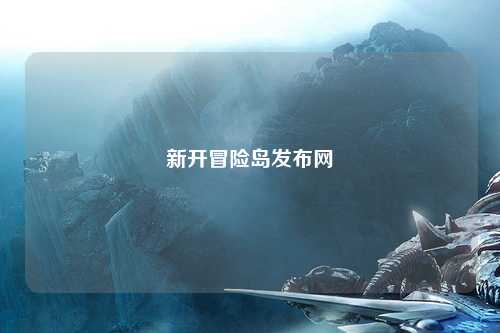 新开冒险岛发布网