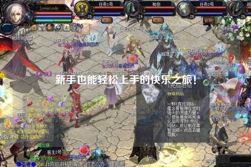 新手也能轻松上手的快乐之旅!