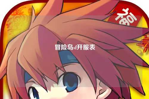 冒险岛sf开服表