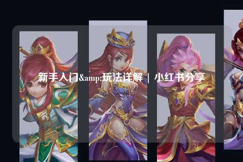 新手入门&玩法详解 | 小红书分享