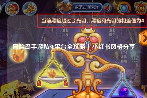 冒险岛手游私SF平台全攻略 | 小红书风格分享