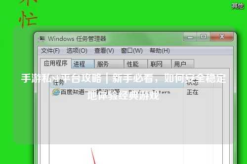 手游私SF平台攻略|新手必看,如何安全稳定地体验经典游戏