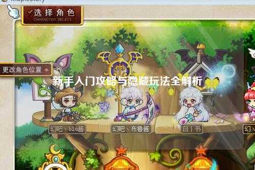 新手入门攻略与隐藏玩法全解析