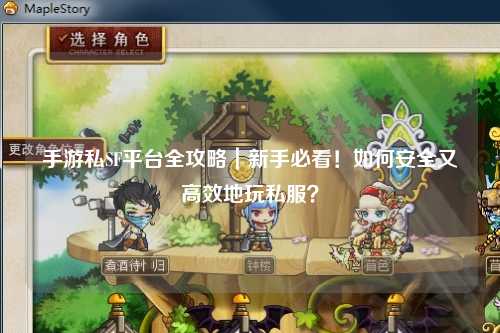 手游私SF平台全攻略|新手必看!如何安全又高效地玩私服?