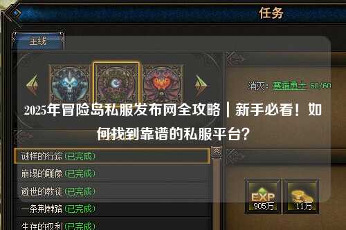 2025年冒险岛私服发布网全攻略|新手必看!如何找到靠谱的私服平台?