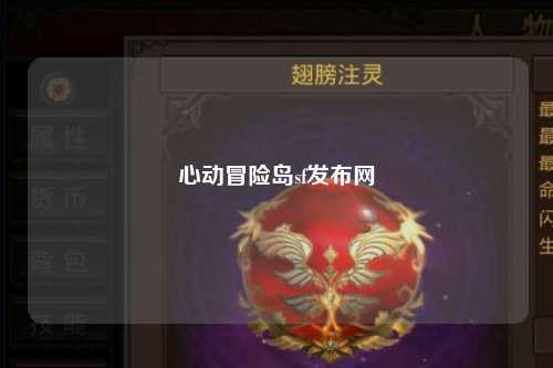 心动冒险岛sf发布网