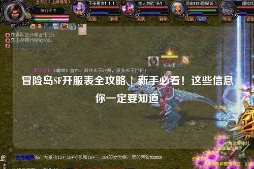 冒险岛SF开服表全攻略 | 新手必看!这些信息你一定要知道