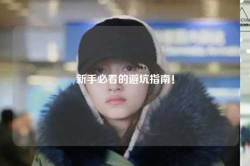 新手必看的避坑指南!