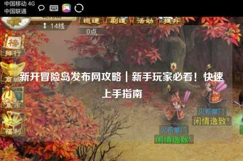 新开冒险岛发布网攻略｜新手玩家必看！快速上手指南
