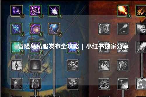 冒险岛私服发布全攻略 | 小红书独家分享