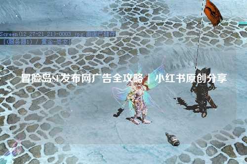 冒险岛SF发布网广告全攻略 | 小红书原创分享