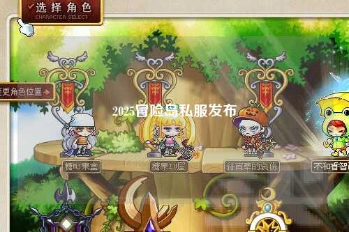 2025冒险岛私服发布