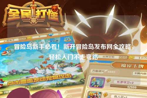 冒险岛新手必看！新开冒险岛发布网全攻略，轻松入门不走弯路