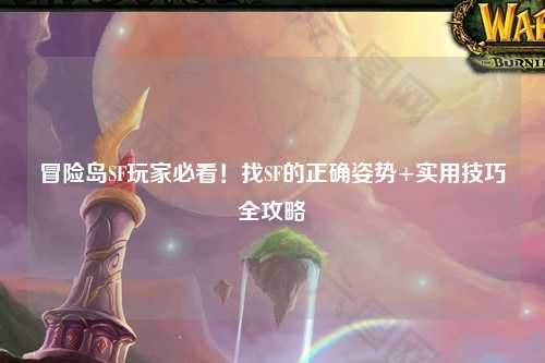 冒险岛SF玩家必看!找SF的正确姿势+实用技巧全攻略