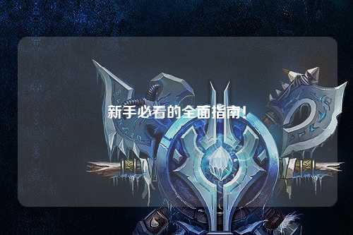 新手必看的全面指南!