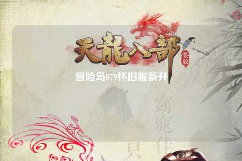 冒险岛079怀旧服新开