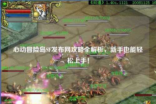 心动冒险岛SF发布网攻略全解析,新手也能轻松上手!