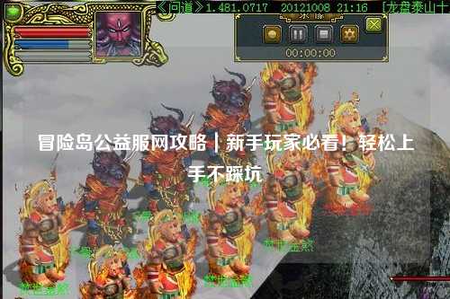 冒险岛公益服网攻略|新手玩家必看!轻松上手不踩坑