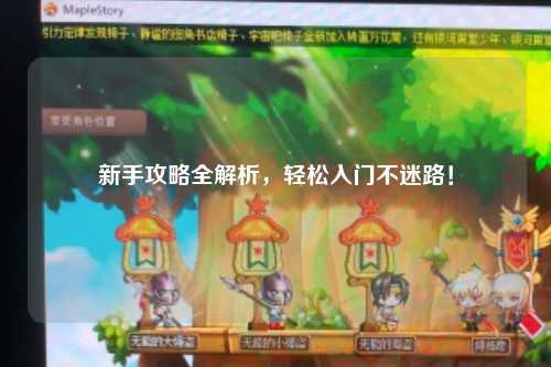 新手攻略全解析,轻松入门不迷路!