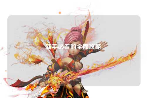 新手必看的全面攻略
