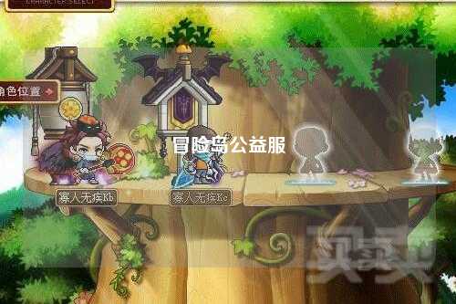 冒险岛公益服