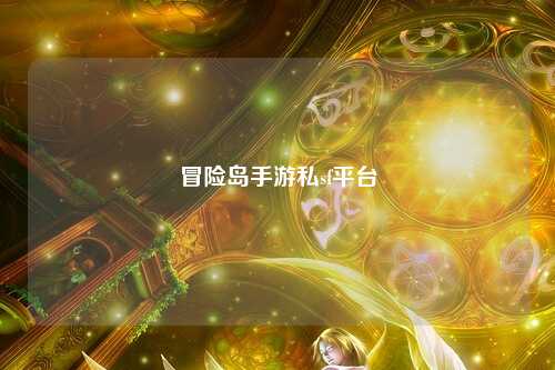 冒险岛手游私sf平台