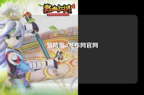 冒险岛sf发布网官网