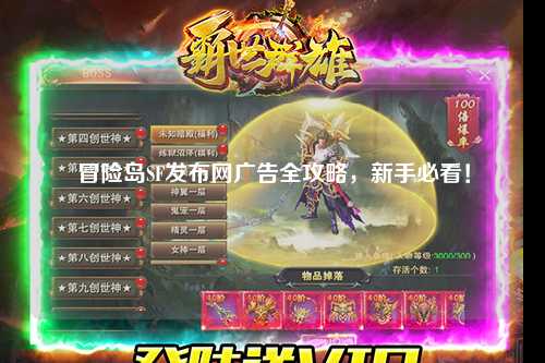 冒险岛SF发布网广告全攻略,新手必看!