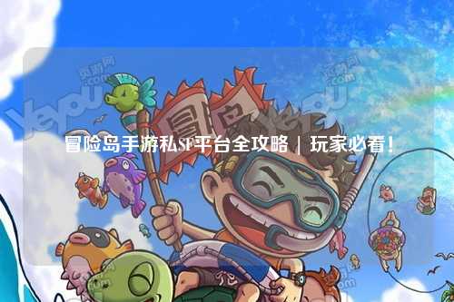 冒险岛手游私SF平台全攻略 | 玩家必看!