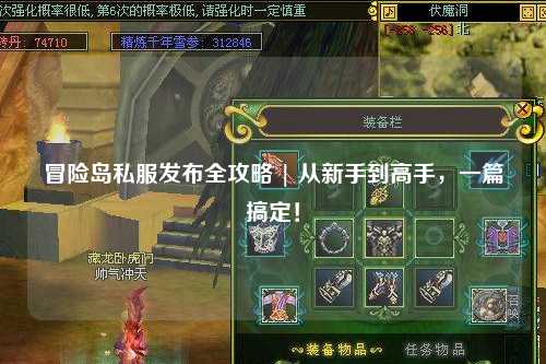 冒险岛私服发布全攻略 | 从新手到高手,一篇搞定!