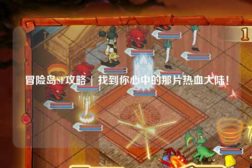 冒险岛SF攻略 | 找到你心中的那片热血大陆!