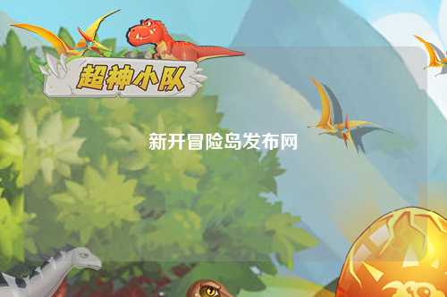 新开冒险岛发布网