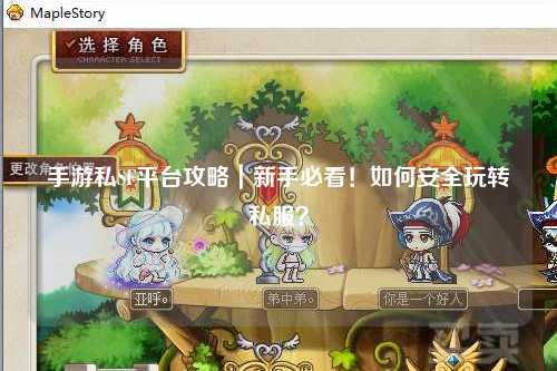 手游私SF平台攻略|新手必看!如何安全玩转私服?