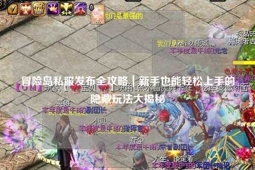 冒险岛私服发布全攻略|新手也能轻松上手的隐藏玩法大揭秘