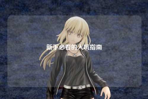 新手必看的入坑指南