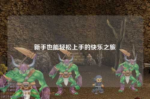 新手也能轻松上手的快乐之旅