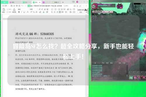 冒险岛SF怎么找?超全攻略分享,新手也能轻松上手!