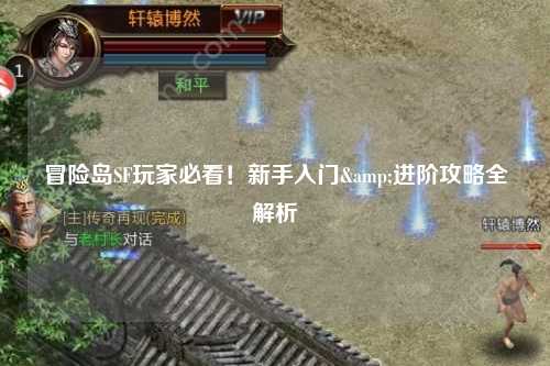冒险岛SF玩家必看!新手入门&进阶攻略全解析
