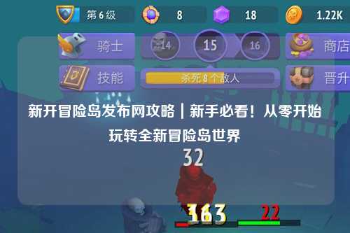 新开冒险岛发布网攻略|新手必看!从零开始玩转全新冒险岛世界