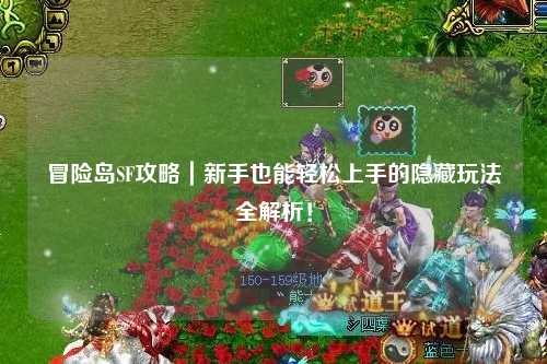 冒险岛SF攻略|新手也能轻松上手的隐藏玩法全解析!