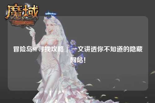 冒险岛SF寻找攻略 | 一文讲透你不知道的隐藏网站!