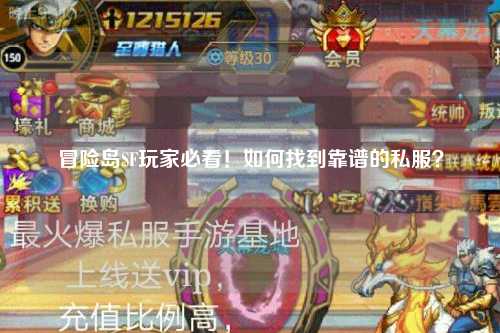 冒险岛SF玩家必看!如何找到靠谱的私服?