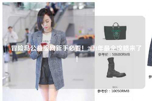 冒险岛公益服网新手必看!2024年最全攻略来了!