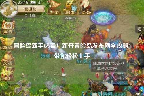 冒险岛新手必看!新开冒险岛发布网全攻略,带你轻松上手