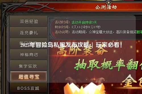 2025年冒险岛私服发布攻略 | 玩家必看!