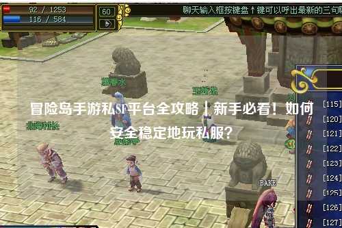冒险岛手游私SF平台全攻略|新手必看!如何安全稳定地玩私服?