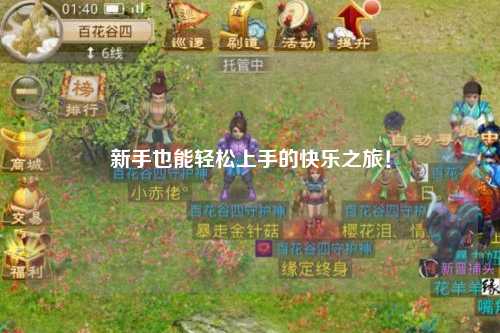 新手也能轻松上手的快乐之旅!