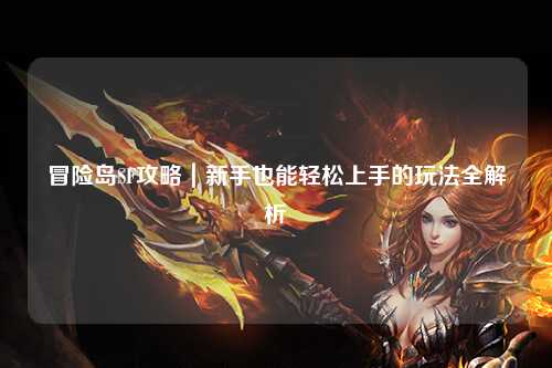 冒险岛SF攻略|新手也能轻松上手的玩法全解析